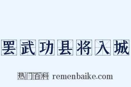 罢武功县将入城是什么意思的图片